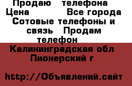 Продаю 3 телефона › Цена ­ 3 000 - Все города Сотовые телефоны и связь » Продам телефон   . Калининградская обл.,Пионерский г.